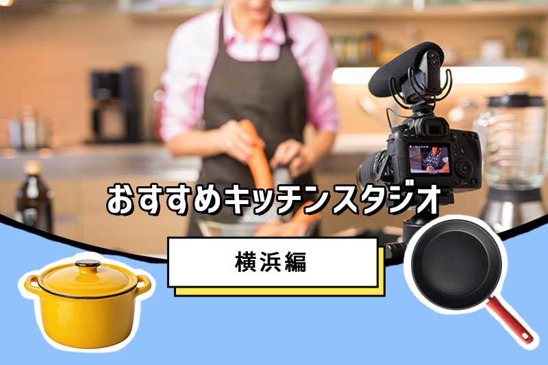 調理シーンなどの撮影にピッタリ！キッチン付き撮影スタジオGOBLIN