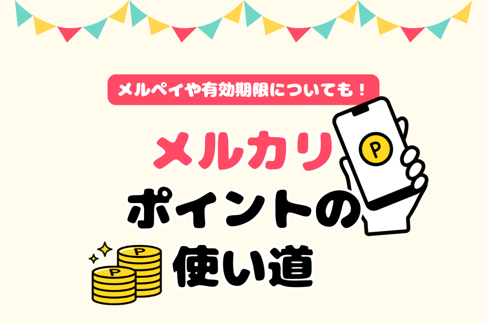 メルペイ「ポイント」の使い方 支払い方法や有効期限、貯め方まで解説アプリオ