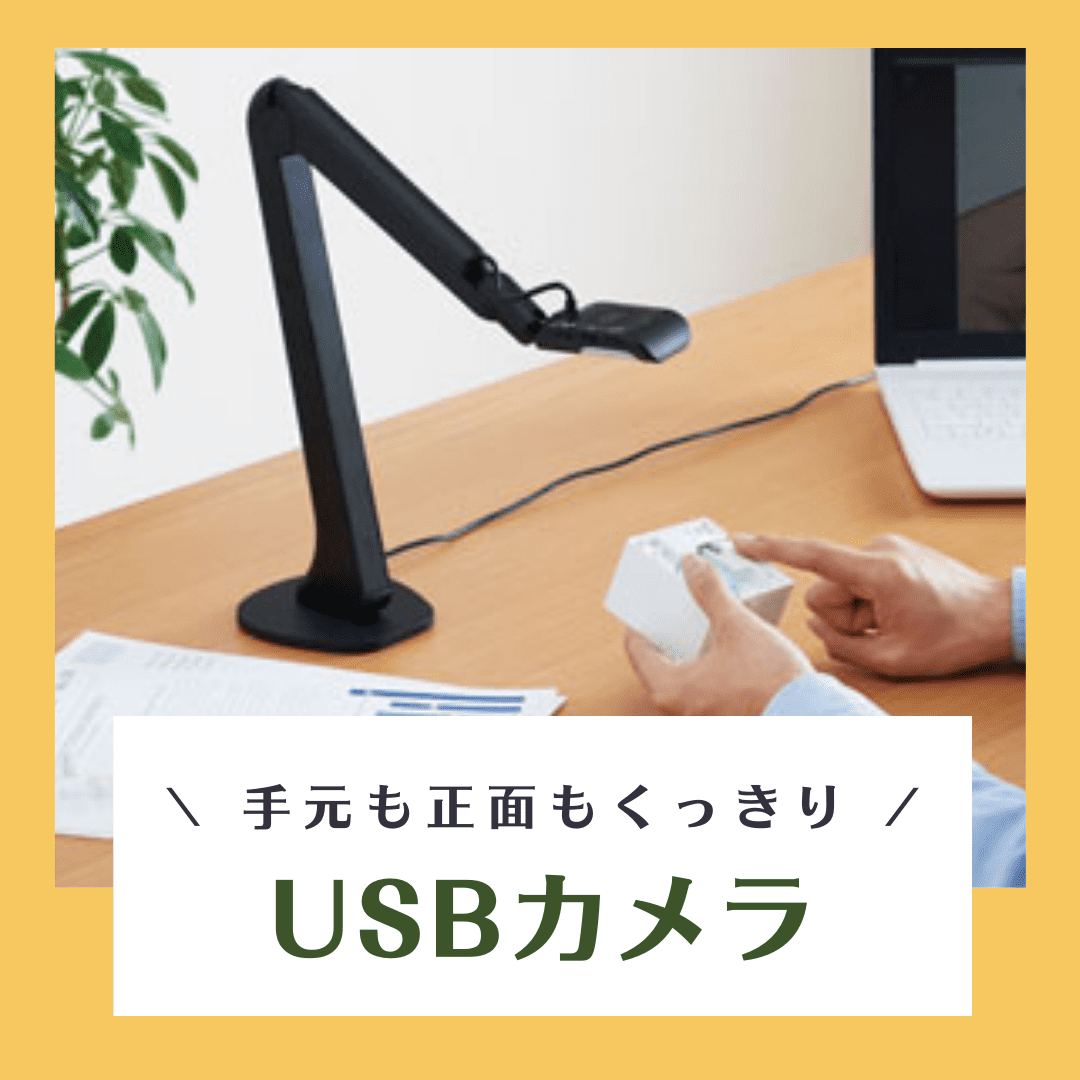 手元を撮影 高画質なライブ配信に最適！フリーアングルUSBカメラオフィスの相談窓口新潟県 オフィスのことなら 丸ごとお任せ.com