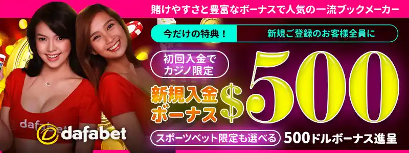 ダファベットカジノレビュー： Dafabet新規限定🎯初回入金で2つのウェルカムボーナスから選べる！最大$500+フリーベット付きで今すぐ勝負💥