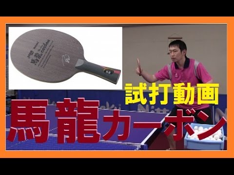 馬龍カーボン1 廃盤Yahoo!フリマ 旧PayPayフリマ