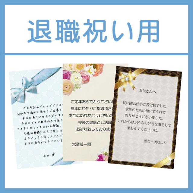 退職祝いに贈るメッセージ文例集 退職理由別人生の祝い事 しきたりとマナー事典