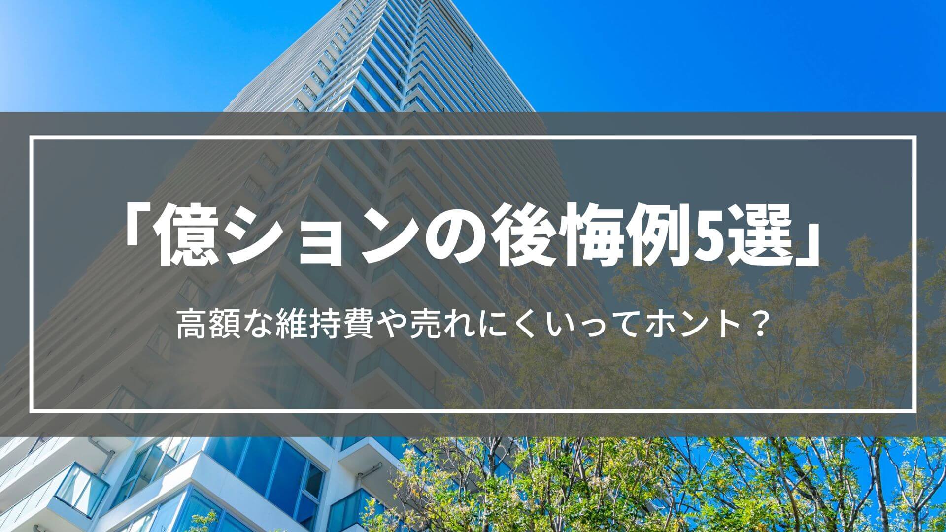 10件目購入レポート その⑬ ～人生初の億ション内覧会 億ションはここがすごい！！～ マンションマニアスムログ