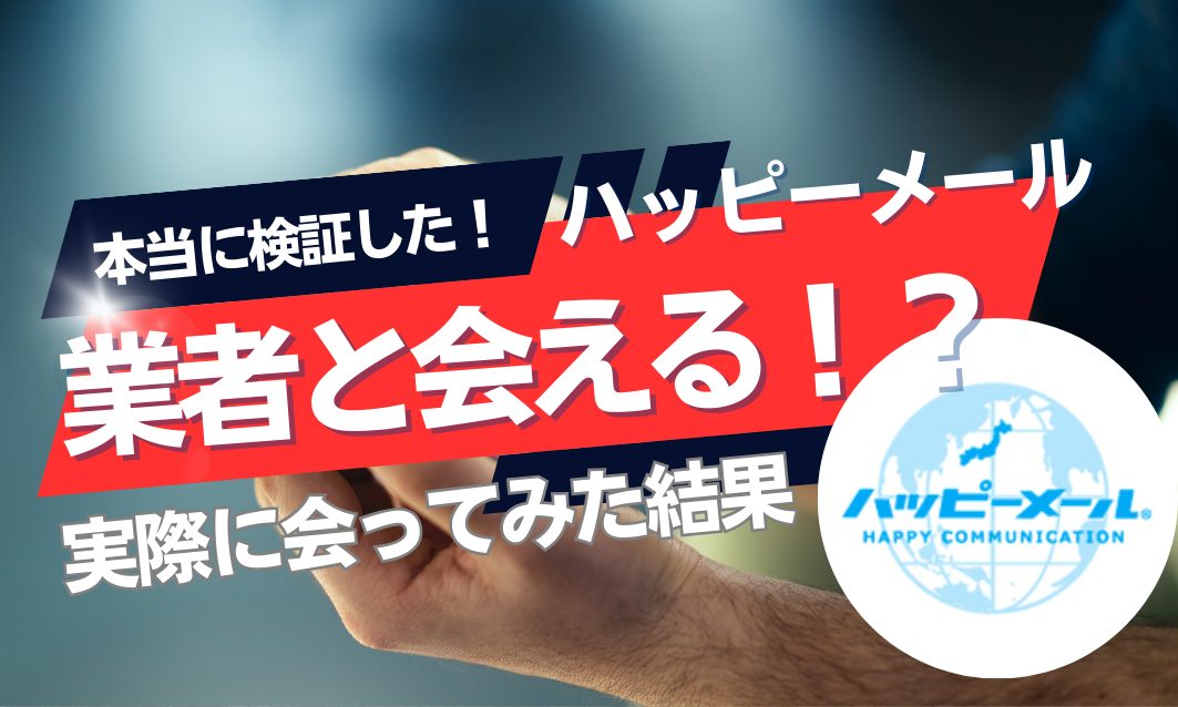 ハッピーメールの口コミ評判は？200人のレビュー評価で分かったリアルな実態を大公開