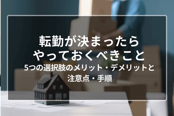 何からやる？ 現役転勤族妻の引越しやることリスト初めての転勤向け