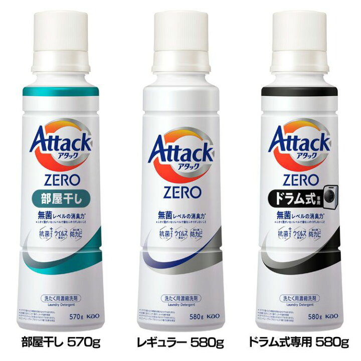 楽天市場 洗濯用洗剤 花王 衣類用洗剤 アタックZERO 大サイズ 本体 570g 580g AttackZERO 液体洗剤 洗浄力 濃縮洗浄無菌レベル 消臭力 大容量 KAO 部屋干し_570g レギュラー_580g ドラム式専用_580g : 快適空間のお手伝い B＆C