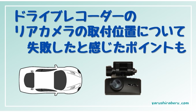 ドライブレコーダーの取り付け位置にルールはある？注意すべき規制とは？ - cars LIFE
