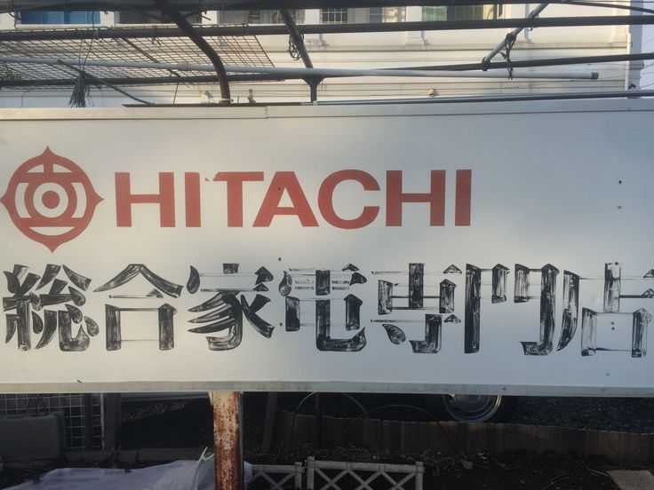 企業情報： 株式会社 日立産機システム