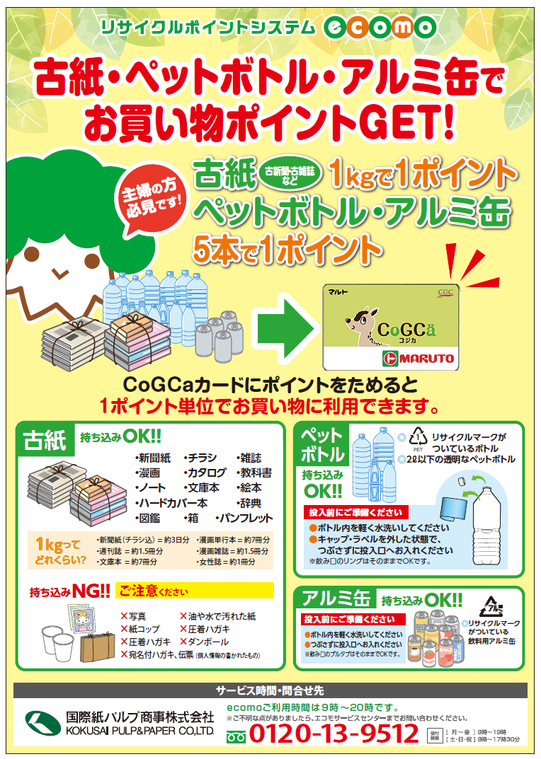 古紙・ペットボトル・アルミ缶ポイントシステム - 新鮮安い食品スーパーマルト