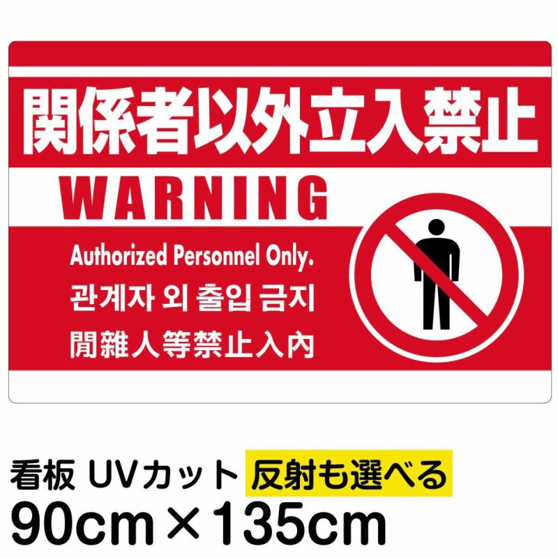 多言語看板 立入禁止 multi-wh-1本店 看板ならいいネットサイン