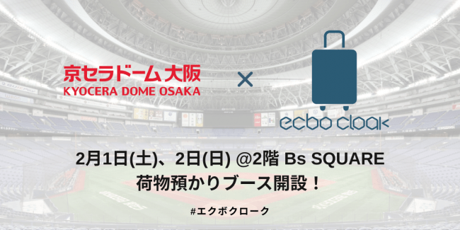 京セラドームのコインロッカー完全攻略キャリーケースもOKな預け先まとめ - 彩り豊かな日常
