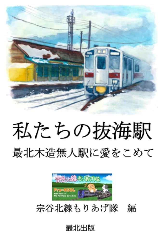 2019雪と氷の北海道紀行・最北の無人駅・JR宗谷線「抜海駅」 - 比企の丘