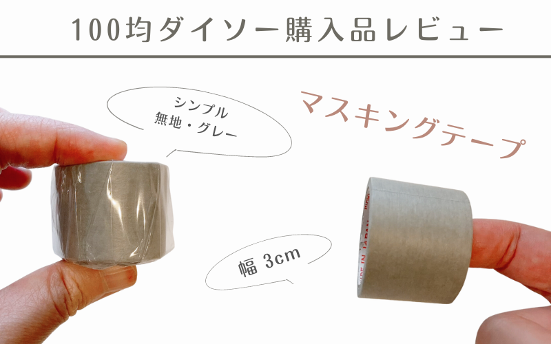 ダイソー「ロングマスキングテープ白」コスパ抜群！ - 100均Like - 100均ブログ