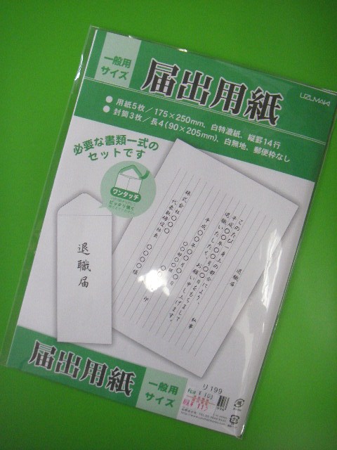 ササガワ 簡単作成 退職届 退職願 履歴書付き 44-506 1セット ご注文単位5セット直送品包装用品・店舗用品の通販 シモジマ