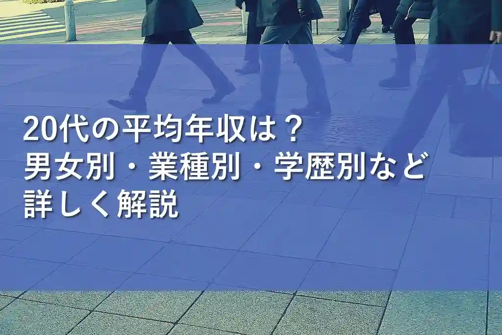 平均年収460万は高い？男女別・年齢別に見るリアルな収入事情 ファミリーアセットコンサルティング