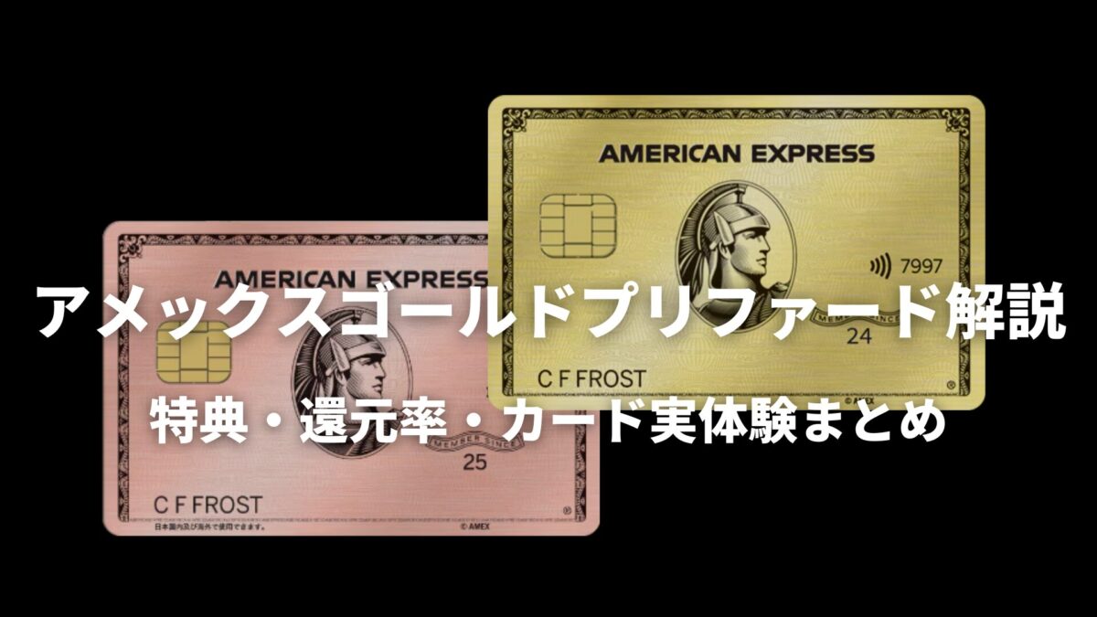 アメックスゴールドプリファードに新色「ローズゴールド」が追加！特典、切り替え方法を解説マイルの錬金術師アドバンス