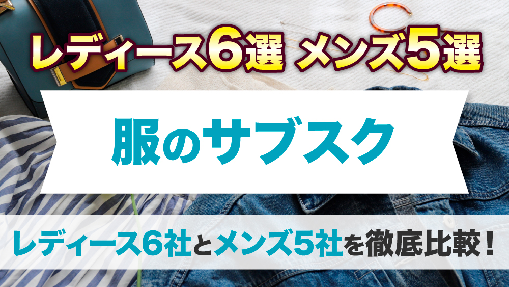 女性向けファッション雑誌」を読み放題するならどれがいい？ニーズ別におすすめのサブスク9選を比較！ – 読み放題ナビ