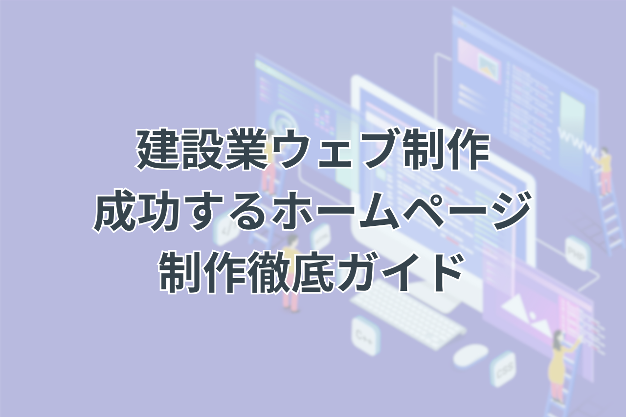 建設業 カッコいいホームページ制作デザインまとめ！信頼感のあるデザインは？株式会社ウェブ企画パートナーズ
