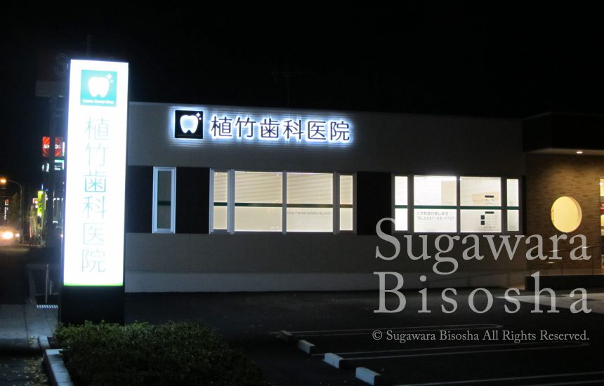 歯科看板に戦略とデザインをデンタルサインプロモーション