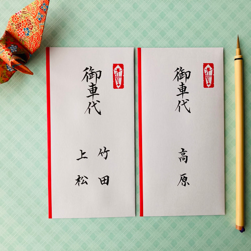お車代封筒の書き方をイラスト付きで分かりやすく解説！新郎新婦は必見です結婚ラジオ結婚スタイルマガジン