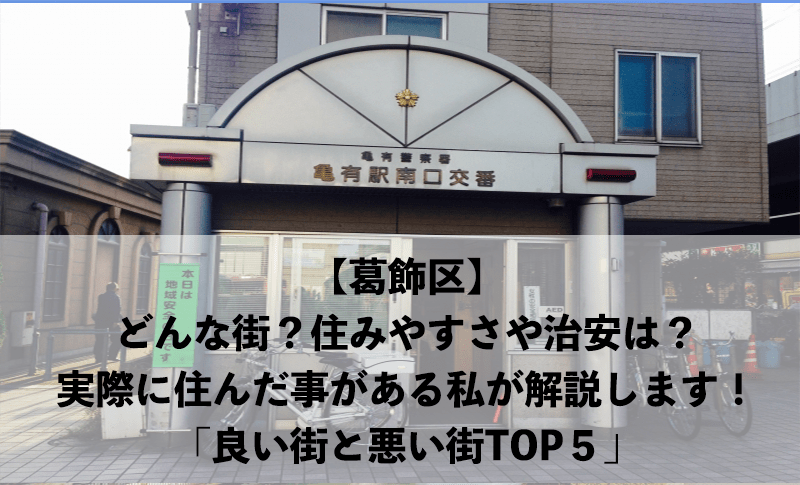 金町 - 首都圏住みたくない街