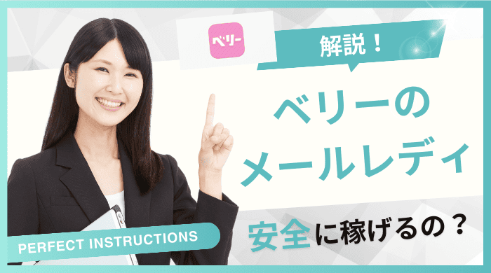 主婦向け「ベリー」の稼ぎ方は？メルレに人気の秘密を口コミ・評判から徹底解説！チャトレジョブ