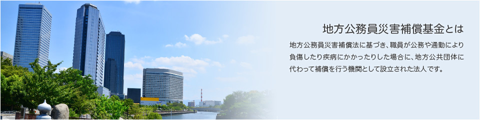 令和6年度 公務災害補償関係事業計画消防団員等公務災害補償等共済基金 消防基金
