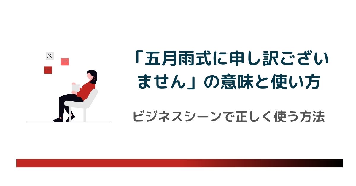 五月雨式に申し訳ございません」の意味は？ 使い方を例文で解説「マイナビウーマン」