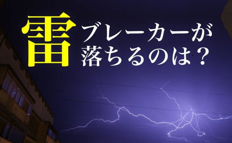 分電盤の寿命・耐用年数は？劣化の注意点や交換の目安も紹介します！〜 現場のミカタ 〜 ヨナシンホーム 株式会社ｆｕｅｌ