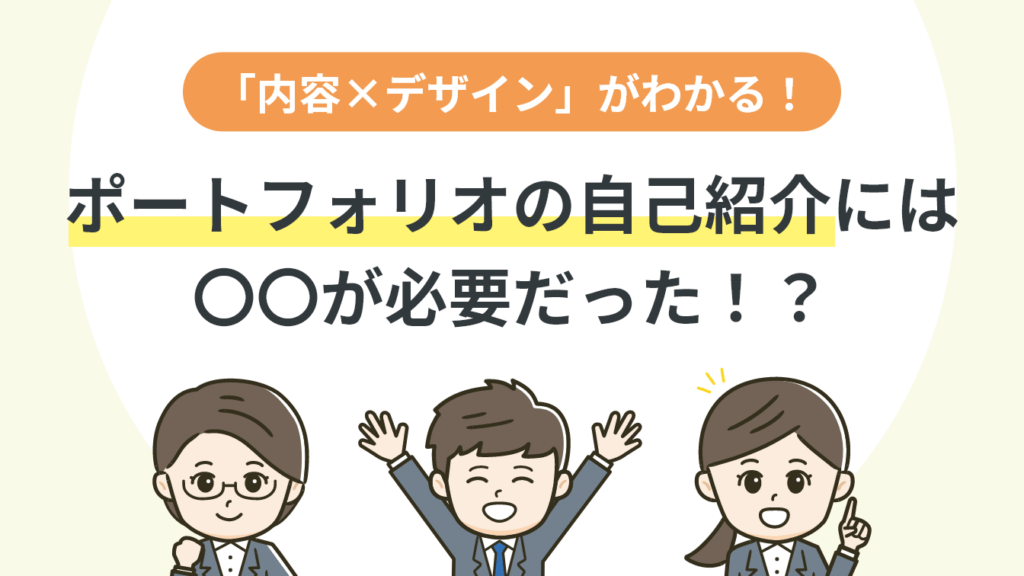 名前を体で表現、手書きで雰囲気を出して‥。10人のポートフォリオ自己紹介ページから、共通項目を読み解く - はたらくビビビット
