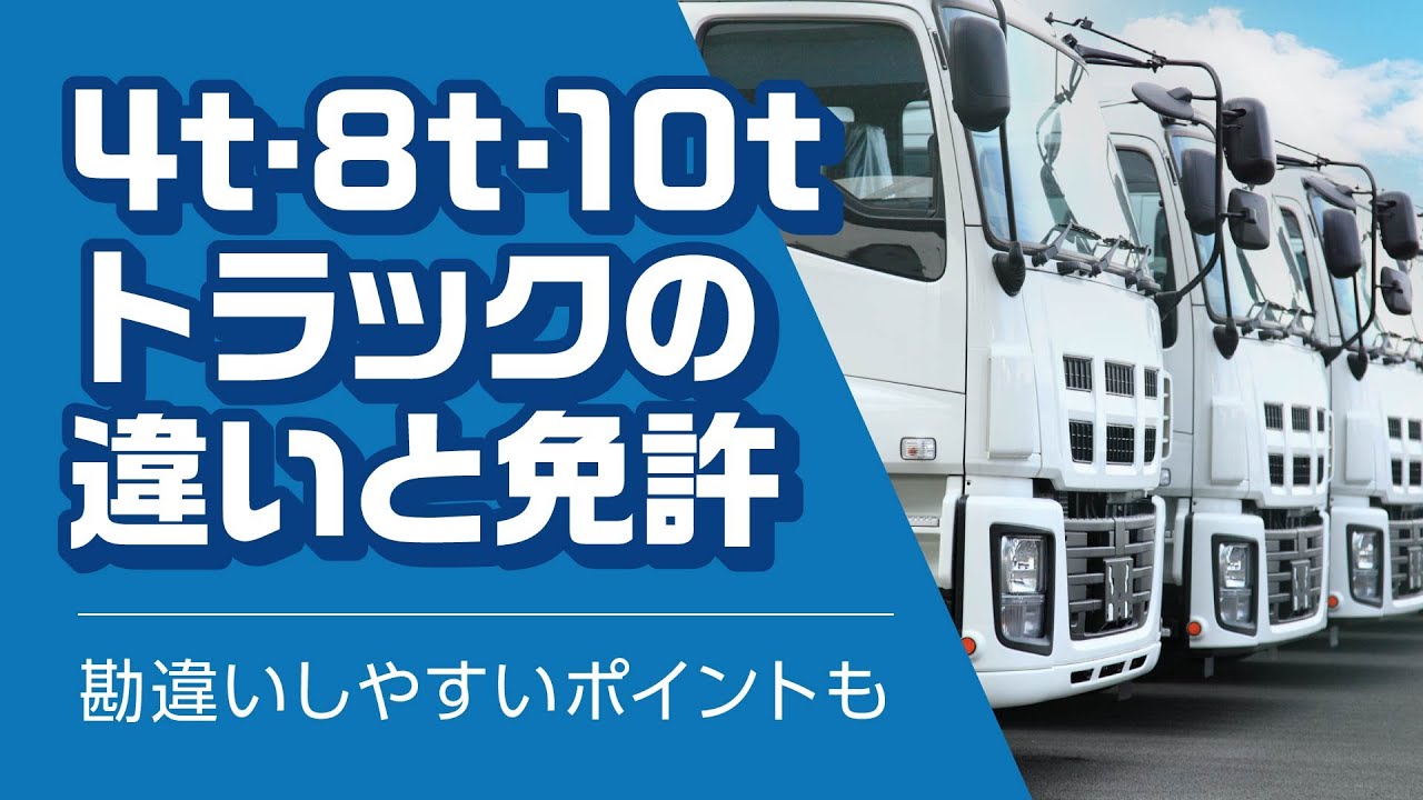 中型8t限定免許「限定解除」「方法とメリット・デメリットを解説」マウス運転研究室