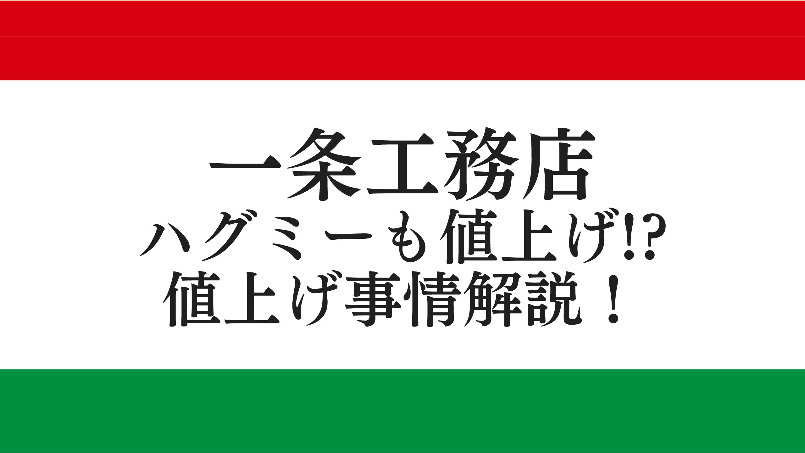 実際どのくらい？ 一条工務店の坪単価2025年最新版！平均額と総額の目安を徹底解説 - ゆまひの家づくり