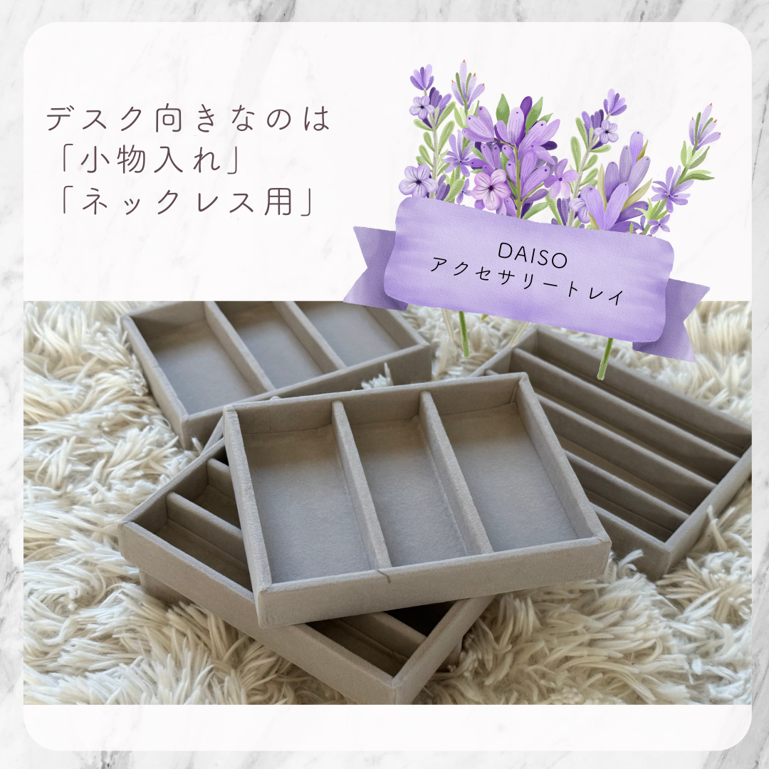 ダイソー姉妹店 買って大正解でした！ごちゃごちゃ小物がスッキリする「高見えトレー」何を乗せてもオシャレなの！ 購入レビュー
