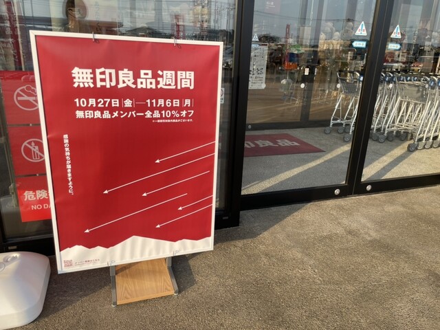イオンモール高崎 新店求人情報 「無印良品フォルテ太田で一緒に働きませんか。」 無印良品