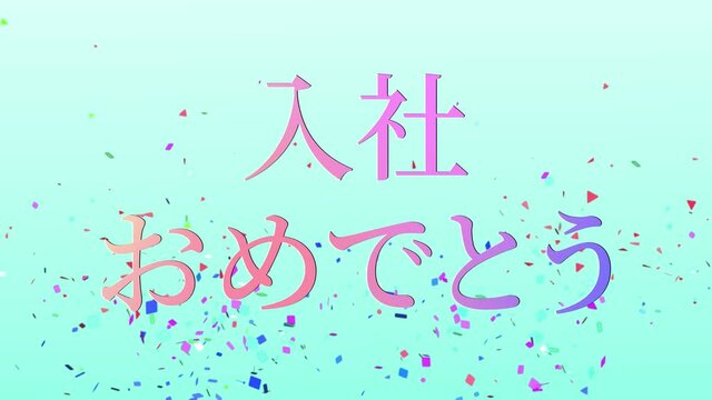 入社おめでとうございますイラスト無料イラスト・フリー素材なら「イラストAC」