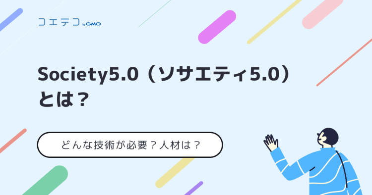 ソサエティ5.0とは？具体例も分かりやすく解説！工学の今とこれから