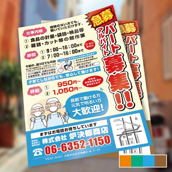 求人・アルバイト募集のチラシ無料テンプレート・デザインサンプル - ネット印刷グラフィック