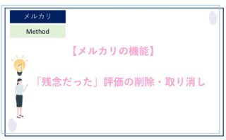 メルカリでブロックをする方法！相手にバレる？商品が見れなくなる？とくマップ