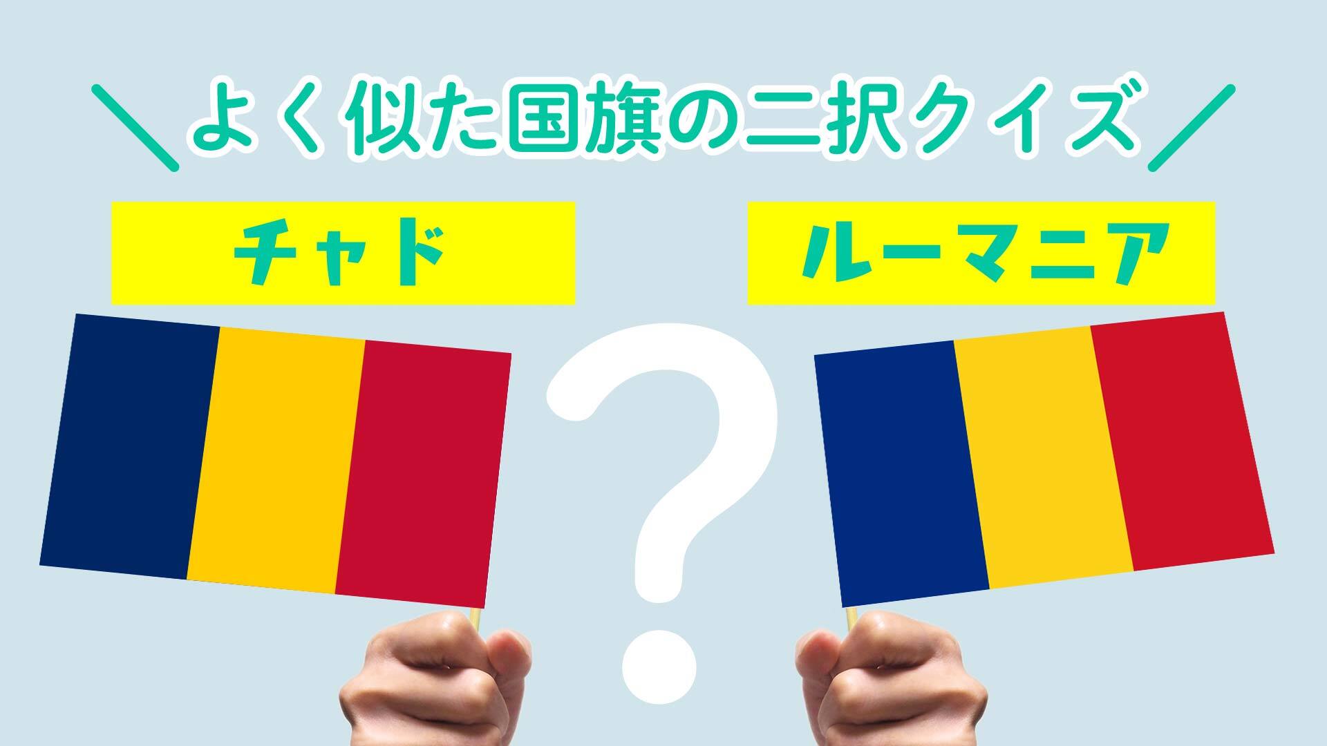 語呂合わせで覚える国旗の覚え方 縦縞三色旗 ヨーロッパ編 モルドバZENZO