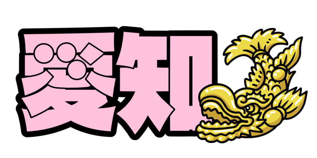 愛知ブランドとは - 愛知ブランド