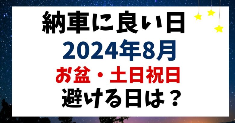 納車に良い日はいつ？縁起の良い日一覧と2025年吉日カレンダー - クルマのわからないことぜんぶ車初心者のための基礎知識norico ノリコ