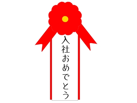 入社祝い」の写真素材1,783件の無料イラスト画像Adobe Stock