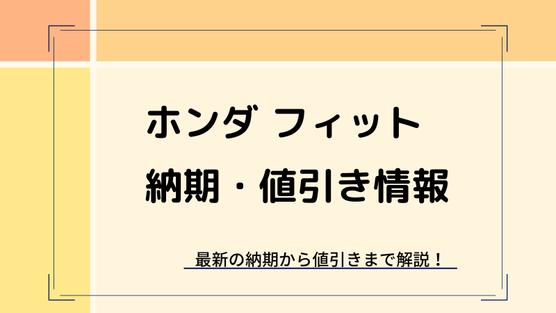 ホンダ『４代目フィット』の値引きを限界まで引き出すには？ - 車の値引き.com