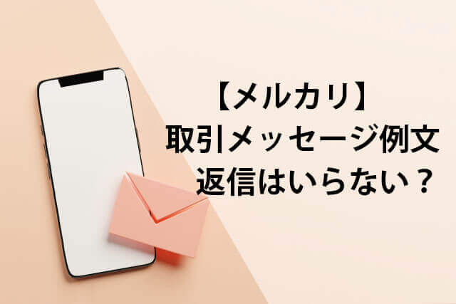 例文あり メルカリのコメント活用術！値下げ交渉・削除したい・返信が来ないときの対処法ビジネスと一杯のコーヒ