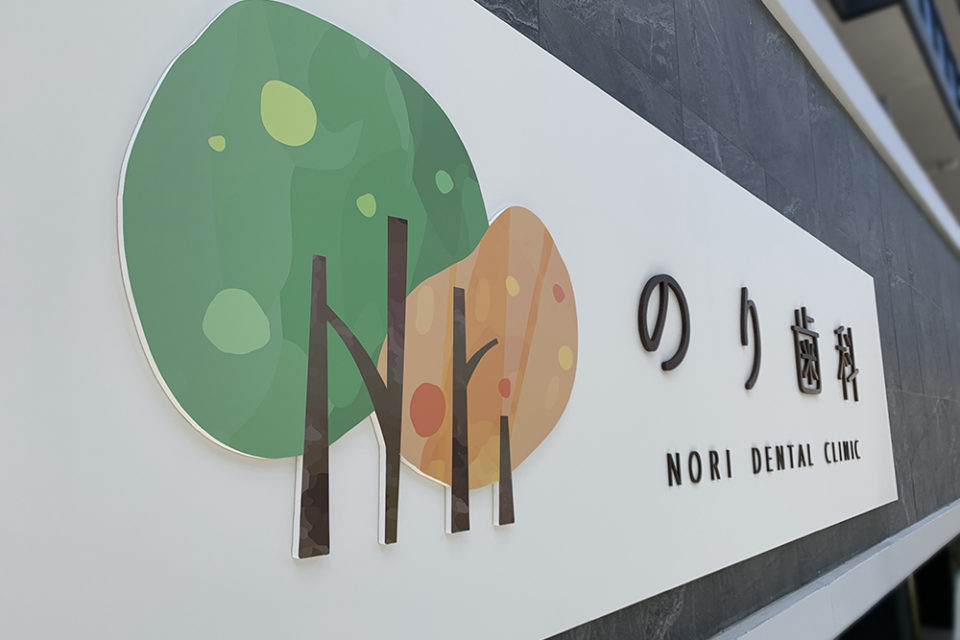 歯科医院看板、ロゴデザイン、おしゃれな看板は銘板館建物の名称看板なら銘板館へ 施工事例