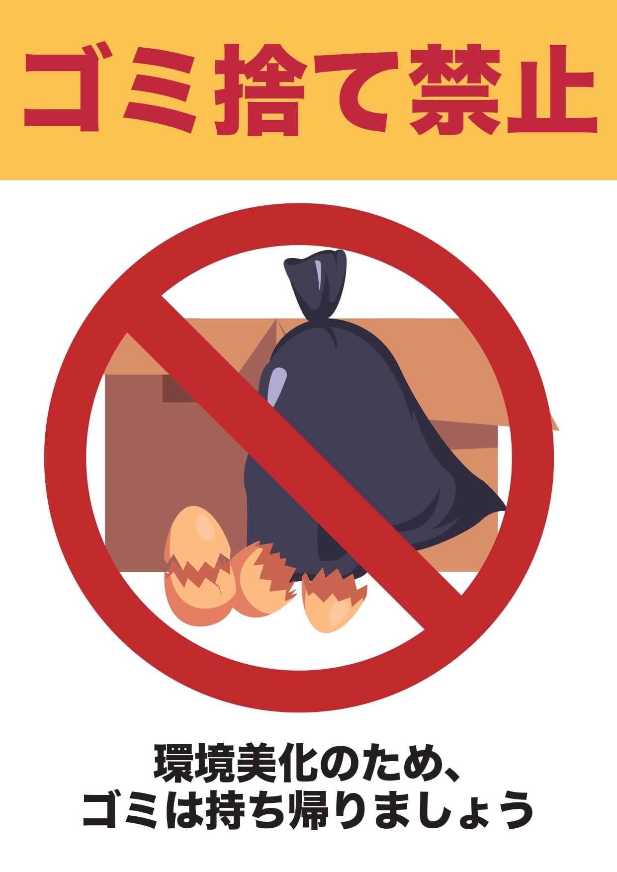 ごみ出しの注意書き 目立つ黄色い貼り紙 マナーベクターデータのポスターのイラスト素材106350333- PIXTA