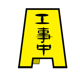 工事の検索結果かわいいフリー素材集 いらすとや