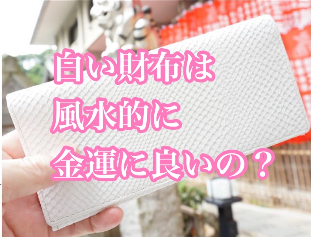 運気が上がるお財布の色を選ぼう！風水学で見る金運