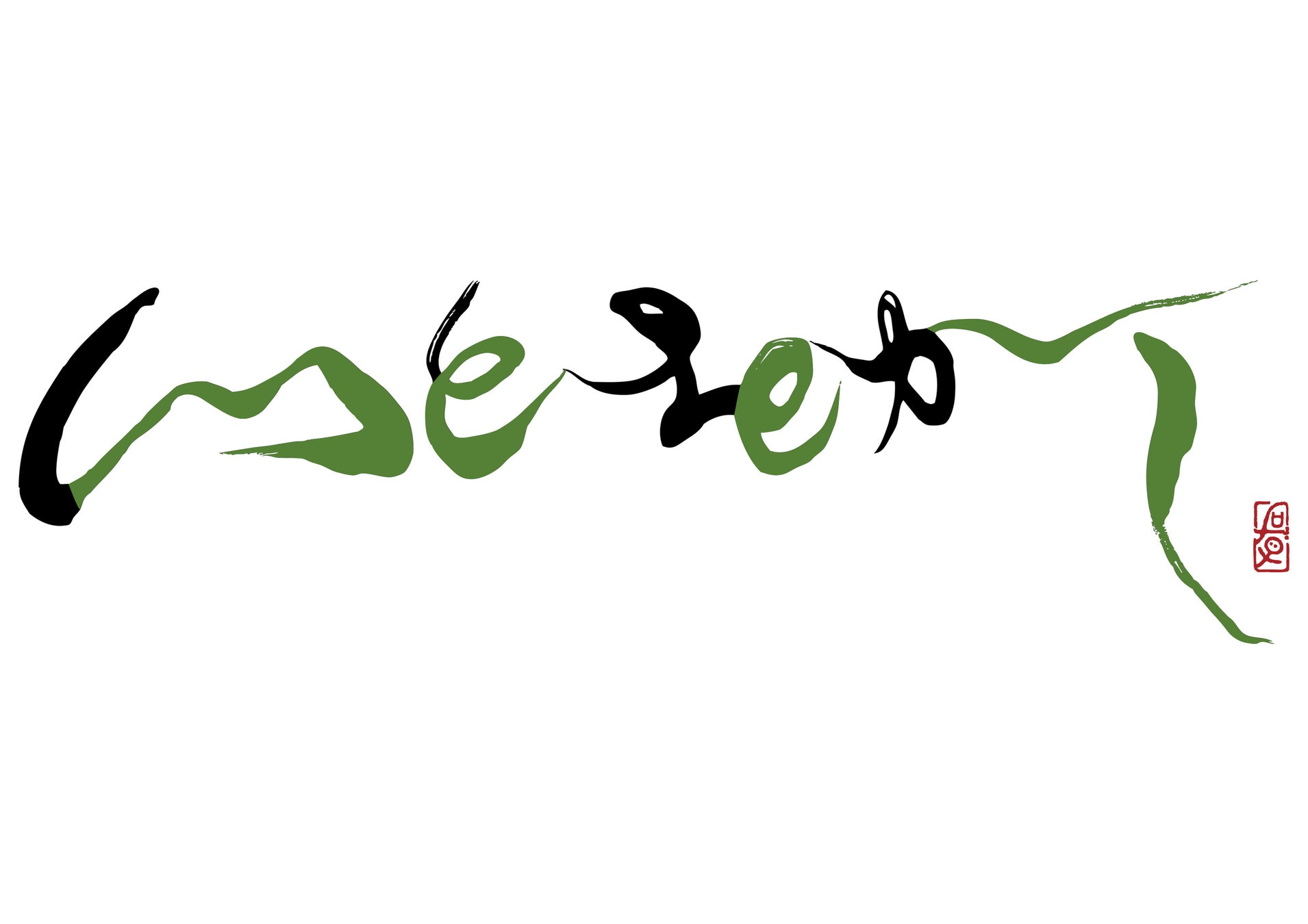 コーポレート明朝 - 無料で使える日本語フォント投稿サイトフォントフリ