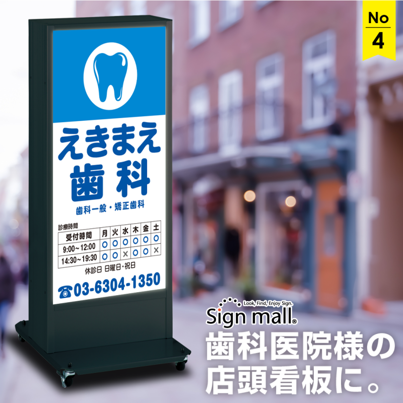 歯科医院の自立看板・LED照明付き神栖・鹿嶋看板.com